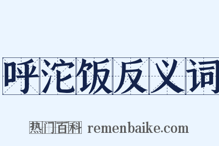 呼沱饭反义词是什么意思的图片